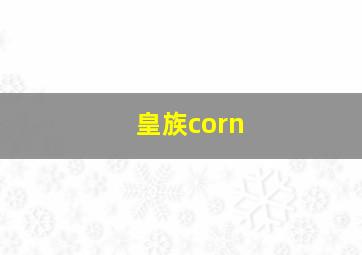 皇族corn