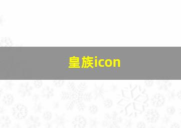 皇族icon