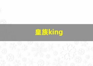 皇族king