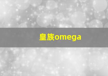 皇族omega