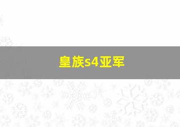 皇族s4亚军