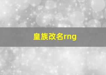 皇族改名rng