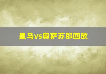 皇马vs奥萨苏那回放