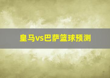 皇马vs巴萨篮球预测