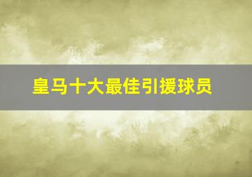 皇马十大最佳引援球员