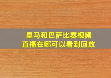 皇马和巴萨比赛视频直播在哪可以看到回放