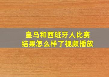 皇马和西班牙人比赛结果怎么样了视频播放