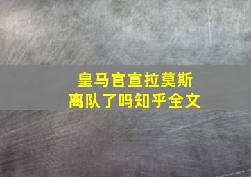 皇马官宣拉莫斯离队了吗知乎全文