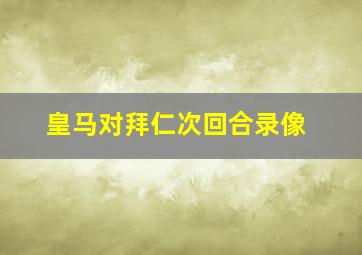 皇马对拜仁次回合录像