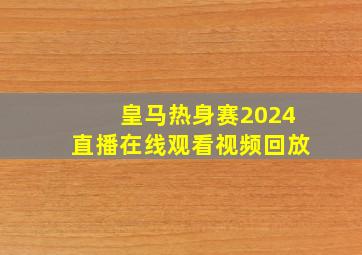 皇马热身赛2024直播在线观看视频回放