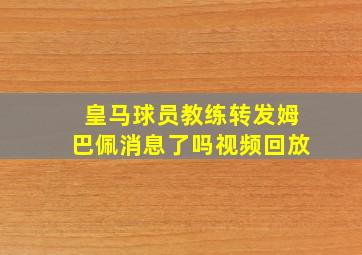 皇马球员教练转发姆巴佩消息了吗视频回放