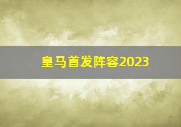 皇马首发阵容2023