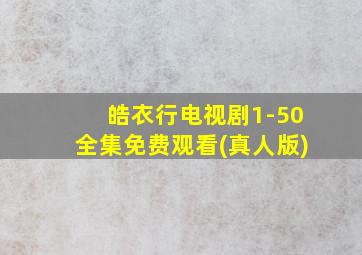 皓衣行电视剧1-50全集免费观看(真人版)