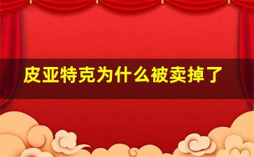 皮亚特克为什么被卖掉了