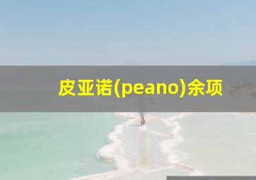 皮亚诺(peano)余项