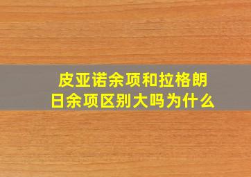 皮亚诺余项和拉格朗日余项区别大吗为什么