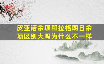 皮亚诺余项和拉格朗日余项区别大吗为什么不一样