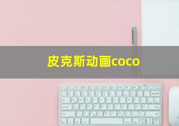 皮克斯动画coco