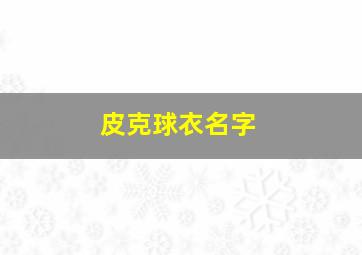 皮克球衣名字