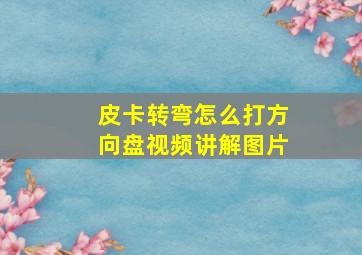 皮卡转弯怎么打方向盘视频讲解图片