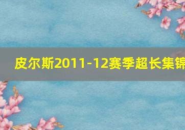 皮尔斯2011-12赛季超长集锦