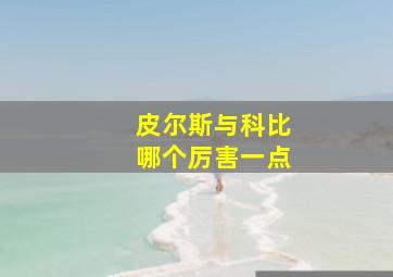 皮尔斯与科比哪个厉害一点