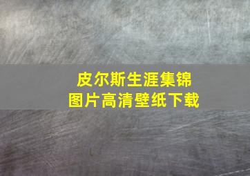 皮尔斯生涯集锦图片高清壁纸下载