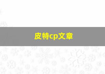 皮特cp文章