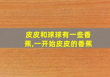 皮皮和球球有一些香蕉,一开始皮皮的香蕉