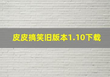 皮皮搞笑旧版本1.10下载