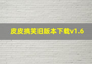 皮皮搞笑旧版本下载v1.6