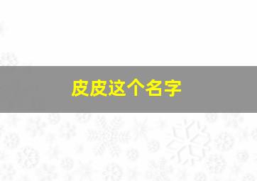 皮皮这个名字