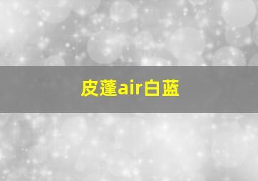 皮蓬air白蓝