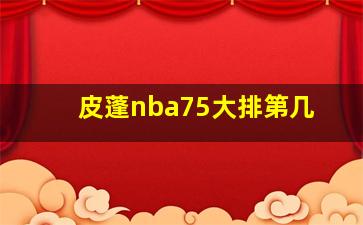 皮蓬nba75大排第几