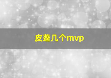 皮蓬几个mvp