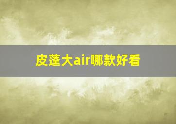 皮蓬大air哪款好看