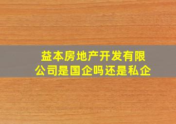 益本房地产开发有限公司是国企吗还是私企