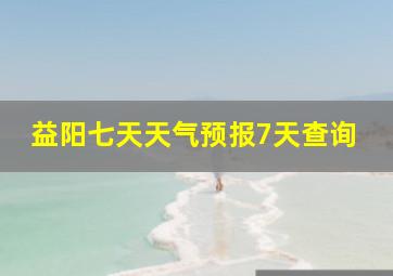 益阳七天天气预报7天查询