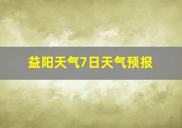 益阳天气7日天气预报