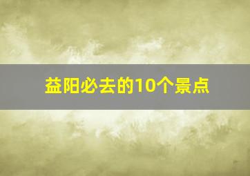 益阳必去的10个景点