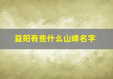 益阳有些什么山峰名字