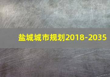 盐城城市规划2018-2035