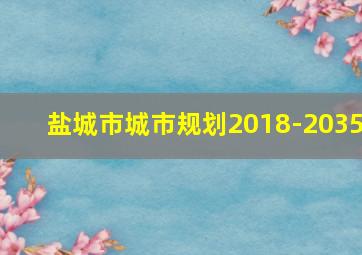 盐城市城市规划2018-2035