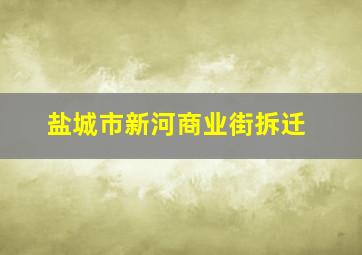 盐城市新河商业街拆迁