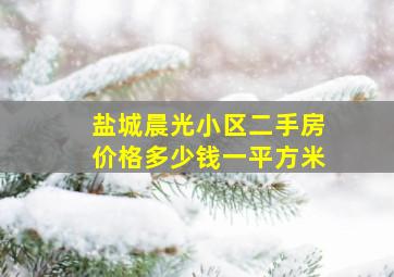 盐城晨光小区二手房价格多少钱一平方米