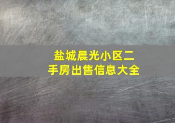 盐城晨光小区二手房出售信息大全