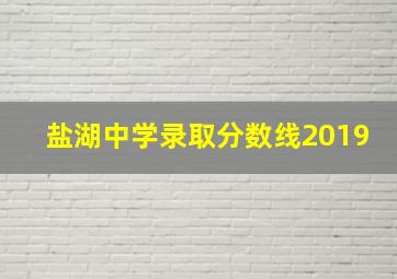 盐湖中学录取分数线2019