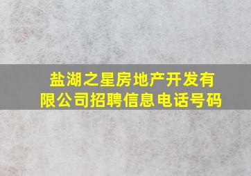 盐湖之星房地产开发有限公司招聘信息电话号码