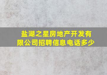 盐湖之星房地产开发有限公司招聘信息电话多少