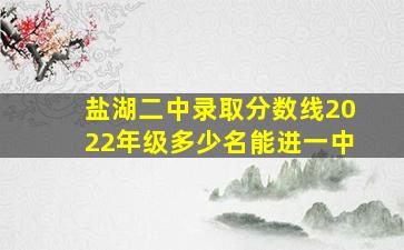 盐湖二中录取分数线2022年级多少名能进一中